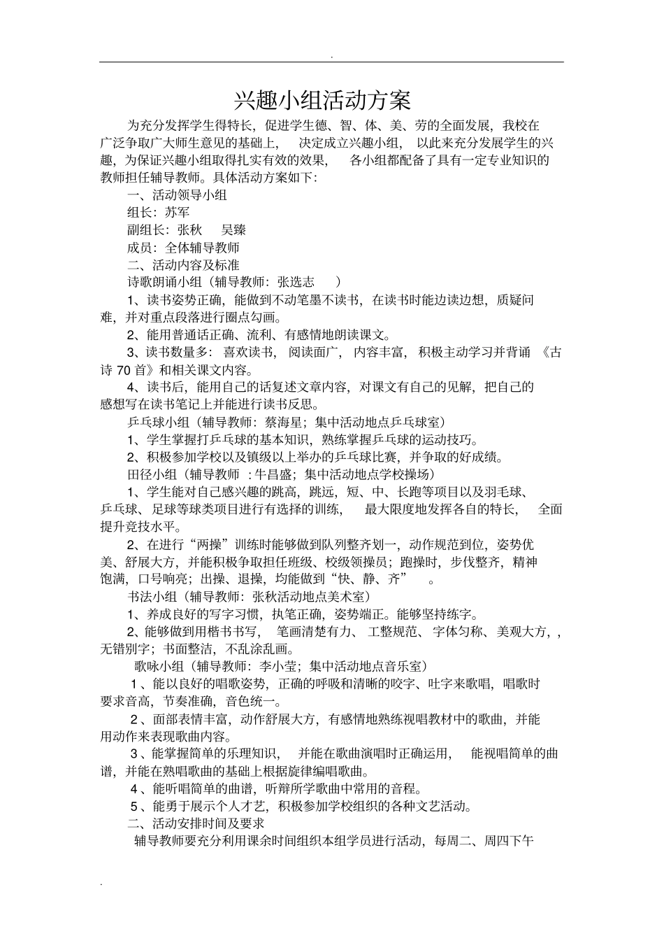 兴趣小组活动方案_第1页