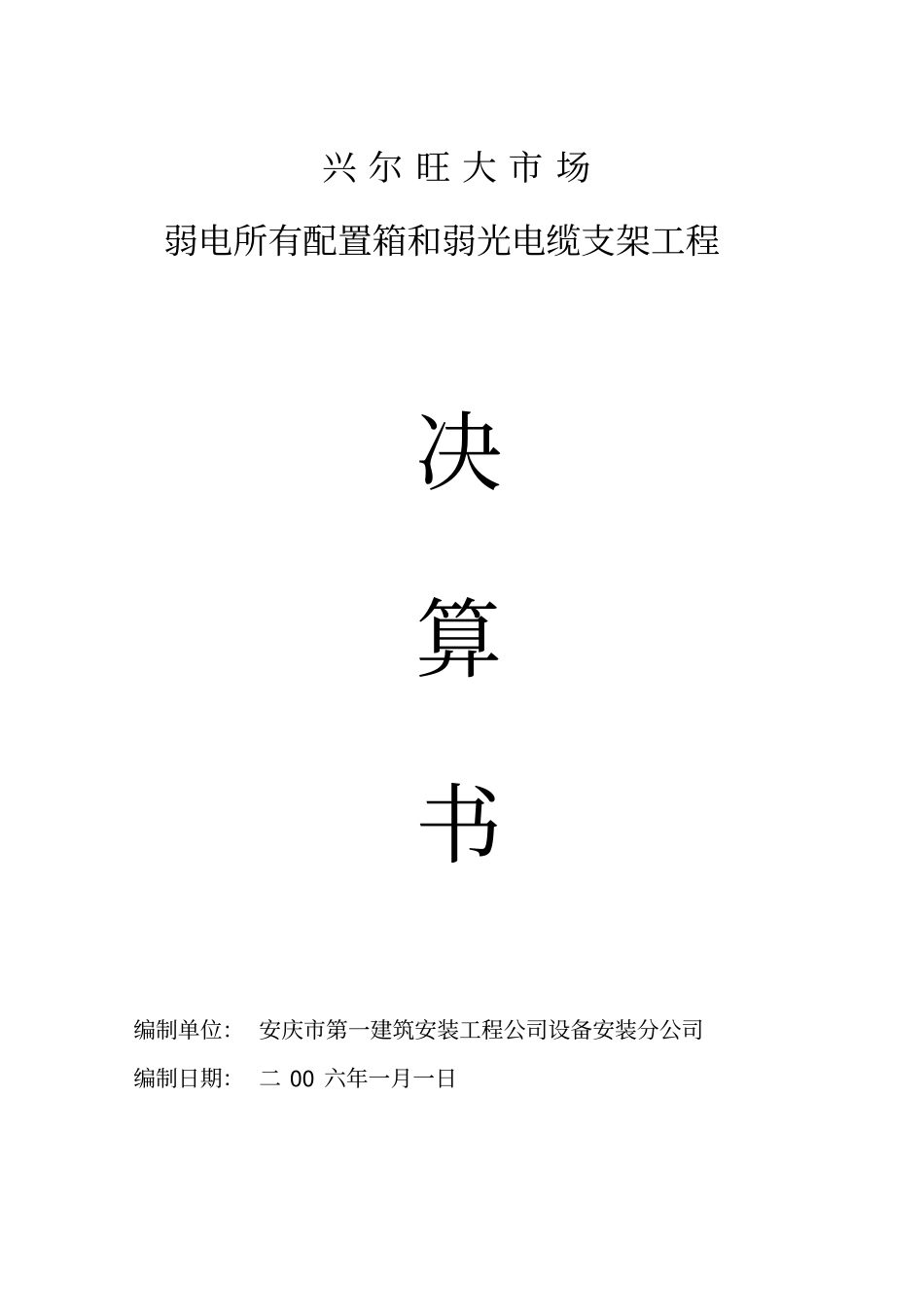 兴尔旺大场弱光所有配置箱及弱光电缆支架工程_第1页