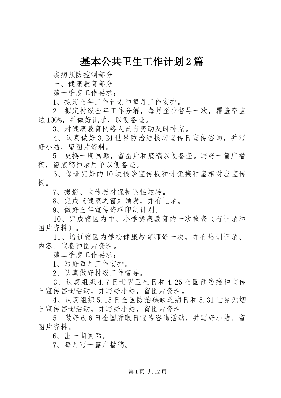 基本公共卫生工作计划2篇_第1页