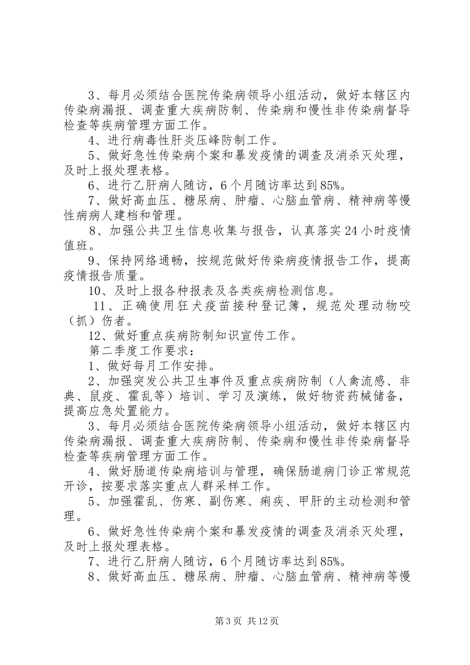 基本公共卫生工作计划2篇_第3页