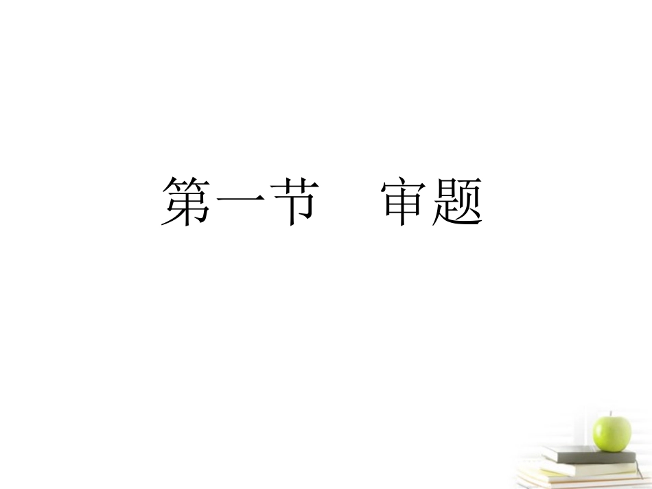 高考语文总复习 专题十七 技巧篇 审题课件_第2页