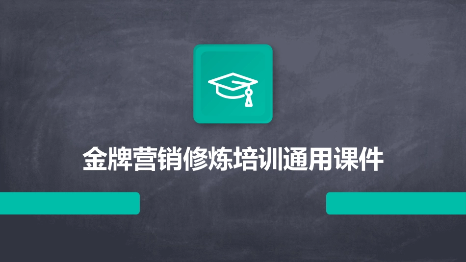 金牌营销修炼培训通用课件_第1页