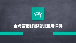 金牌营销修炼培训通用课件