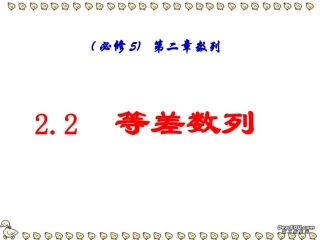 等差数列第二章第二节高三数学必修5课件
