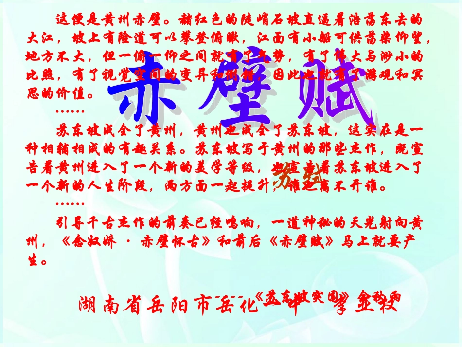 高中语文 421(赤壁赋)课件 苏教版必修1 课件_第1页