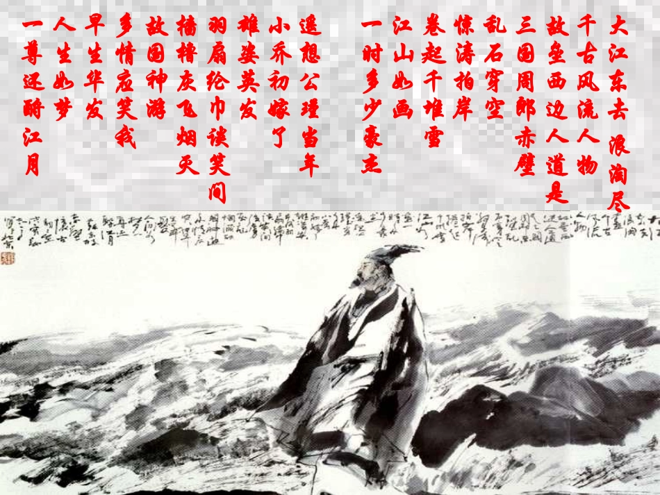 高中语文 421(赤壁赋)课件 苏教版必修1 课件_第2页