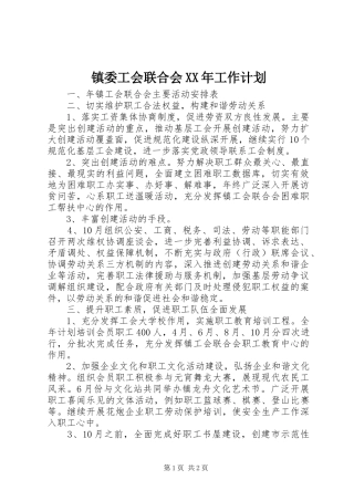 镇委工会联合会XX年工作计划 