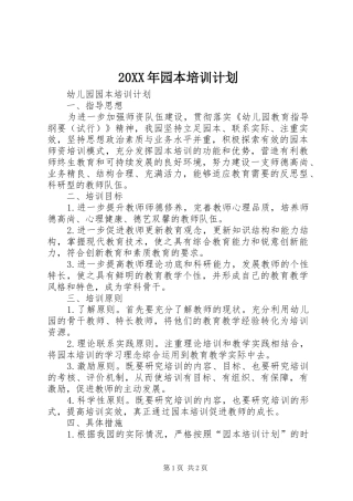 20XX年园本培训计划 (3)