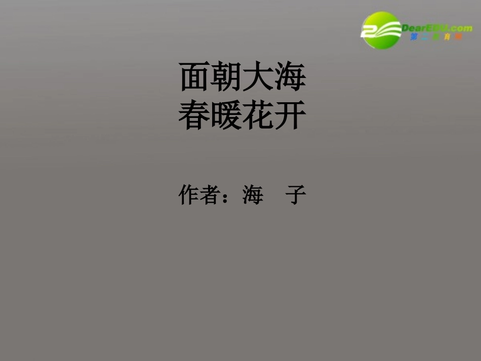 高一语文上册(面朝大海春暖花开)课件 人教版第一册 课件_第1页
