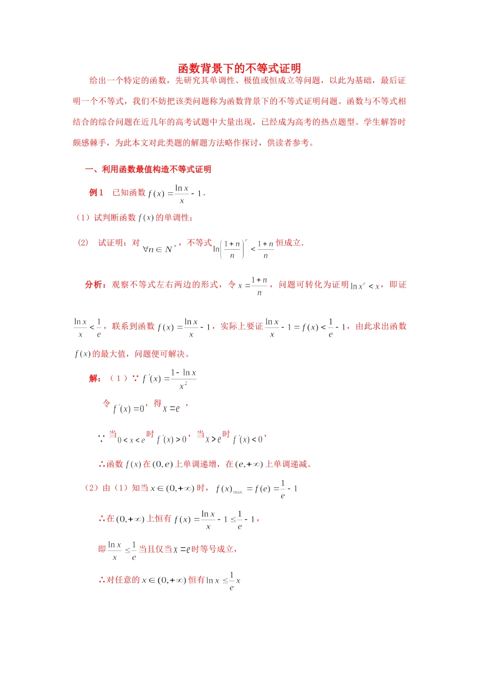 高考数学 函数背景下的不等式证明课件 新人教版 课件_第1页