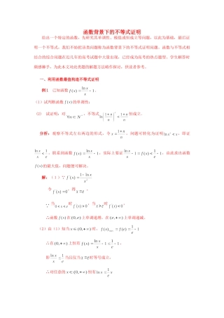 高考数学 函数背景下的不等式证明课件 新人教版 课件