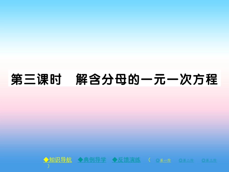 秋七年级数学上册 第五章 一元一次方程 2 求解一元一次方程 第3课时 解含分母的一元一次方程作业课件 (新版)北师大版 课件_第1页