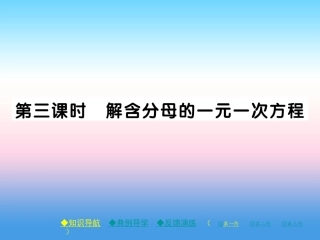 秋七年级数学上册 第五章 一元一次方程 2 求解一元一次方程 第3课时 解含分母的一元一次方程作业课件 (新版)北师大版 课件