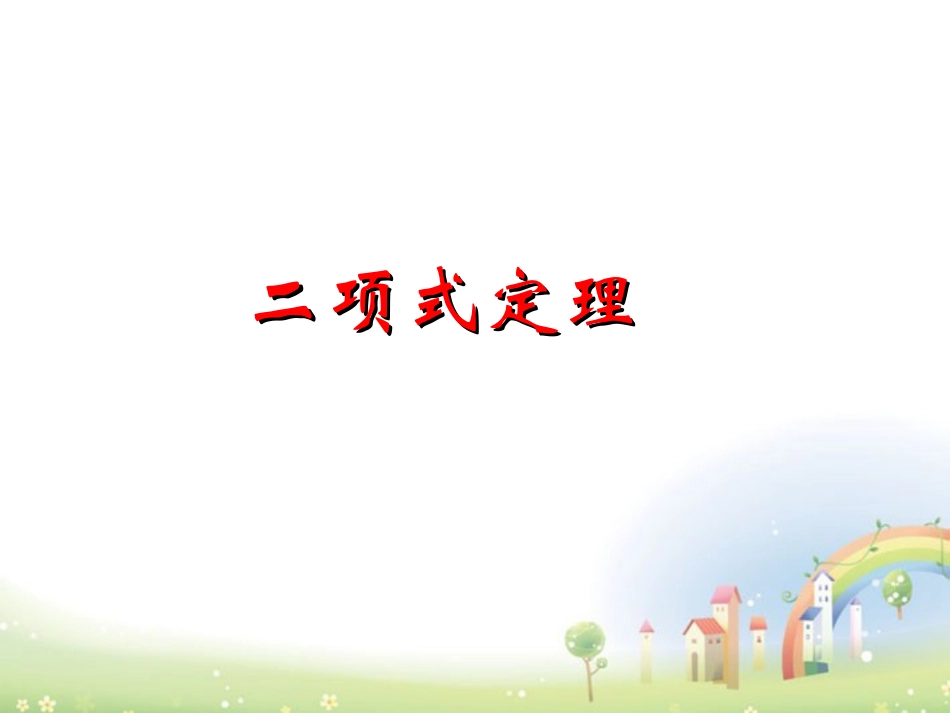 高三数学上册 16.5(二项式定理)课件1 沪教版 课件_第1页