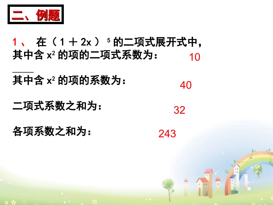 高三数学上册 16.5(二项式定理)课件1 沪教版 课件_第3页