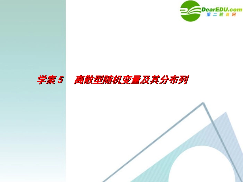 高考数学一轮复习 第10章(概率、统计与统计案例)离散型随机变量及其分布列精品课件_第1页