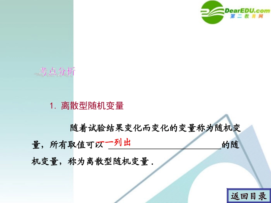 高考数学一轮复习 第10章(概率、统计与统计案例)离散型随机变量及其分布列精品课件_第2页