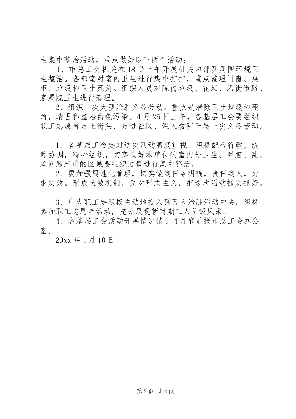 工会工委爱国卫生月活动计划 _第2页