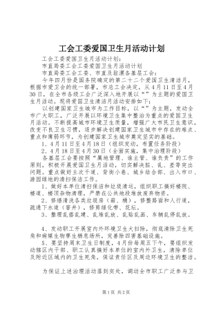 工会工委爱国卫生月活动计划 