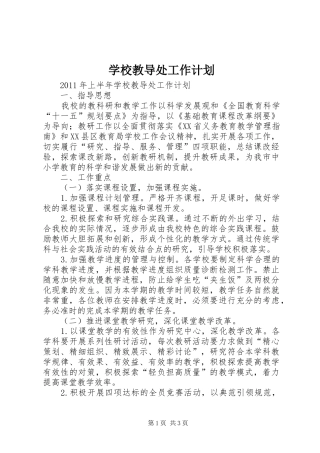 学校教导处工作计划 