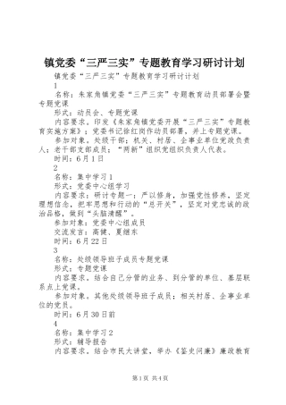 镇党委“三严三实”专题教育学习研讨计划 