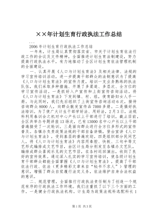 ××年计划生育行政执法工作总结 