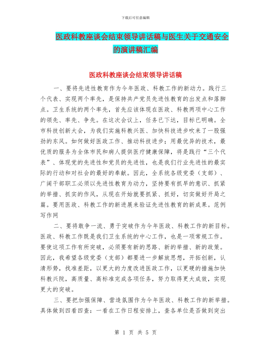 医政科教座谈会结束领导讲话稿与医生关于交通安全的演讲稿汇编_第1页