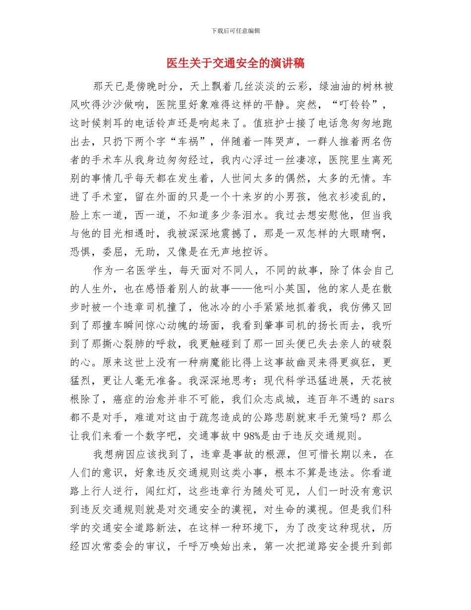 医政科教座谈会结束领导讲话稿与医生关于交通安全的演讲稿汇编_第3页
