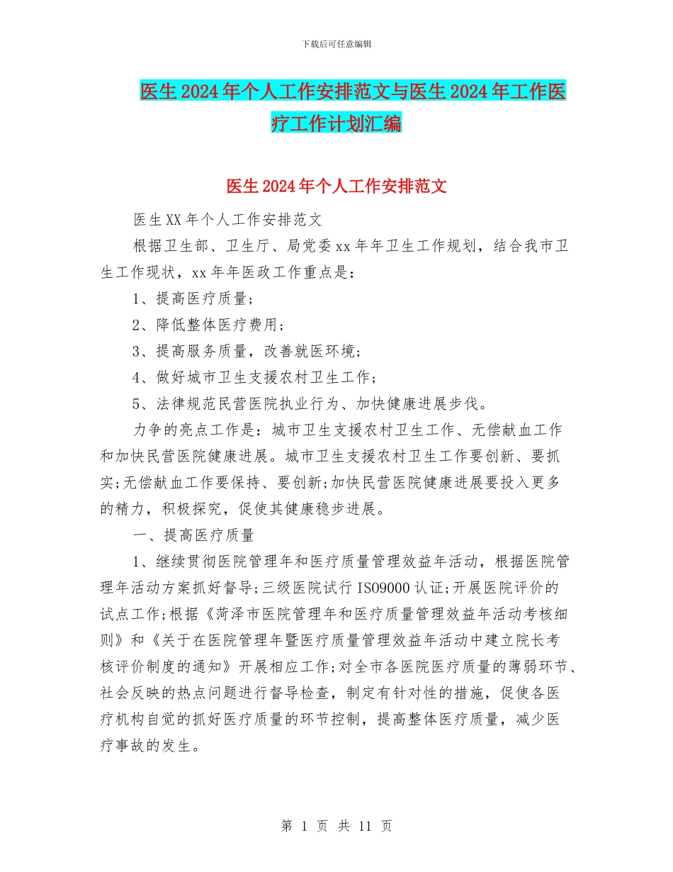 医生2024年个人工作安排范文与医生2024年工作医疗工作计划汇编_第1页