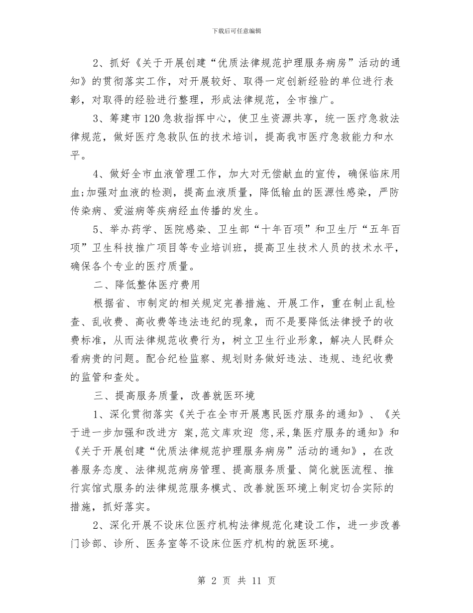 医生2024年个人工作安排范文与医生2024年工作医疗工作计划汇编_第2页