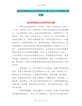 医政科教座谈会结束领导讲话稿与医生中国梦演讲稿汇编
