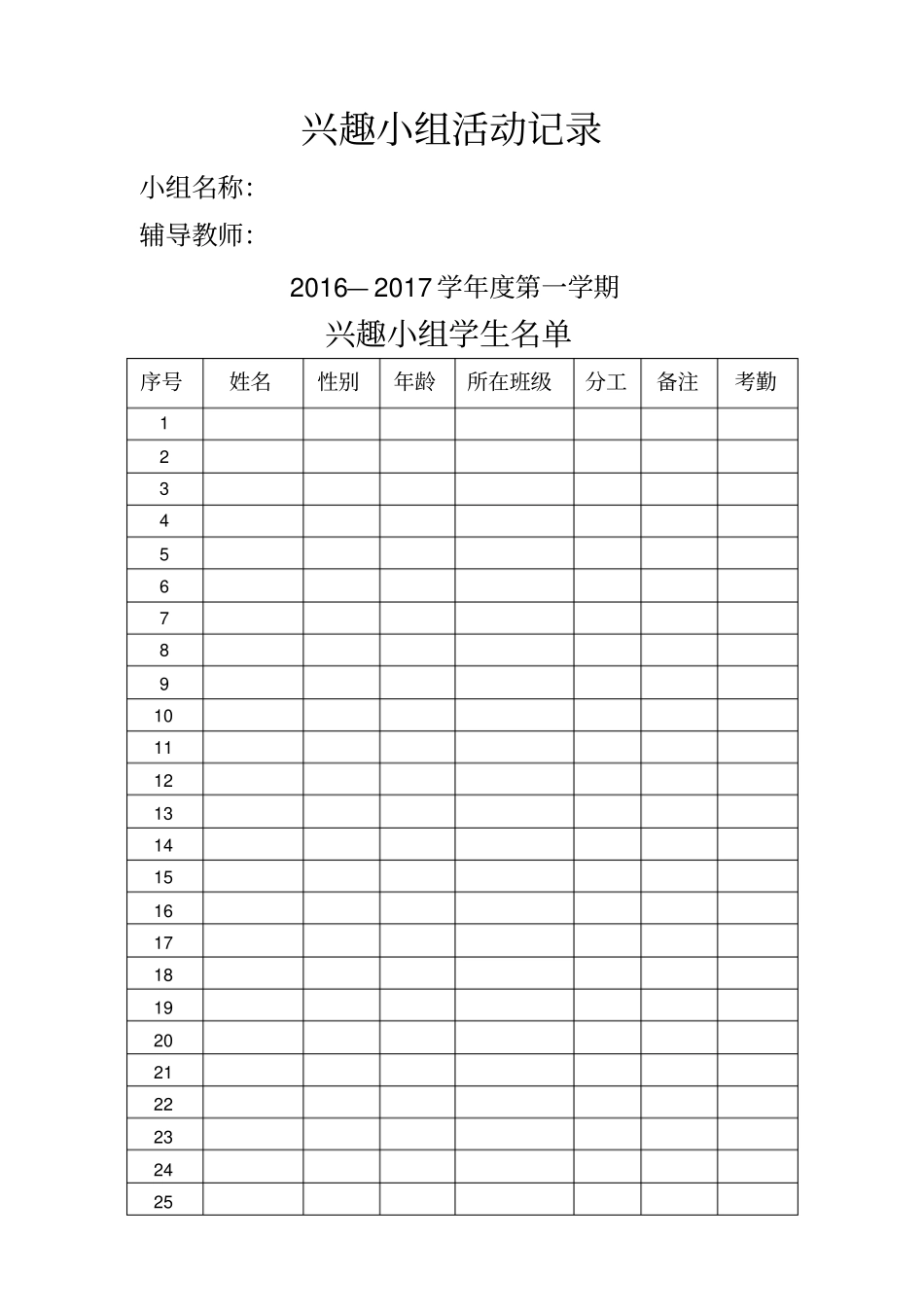 兴趣小组活动记录全套表格_第1页
