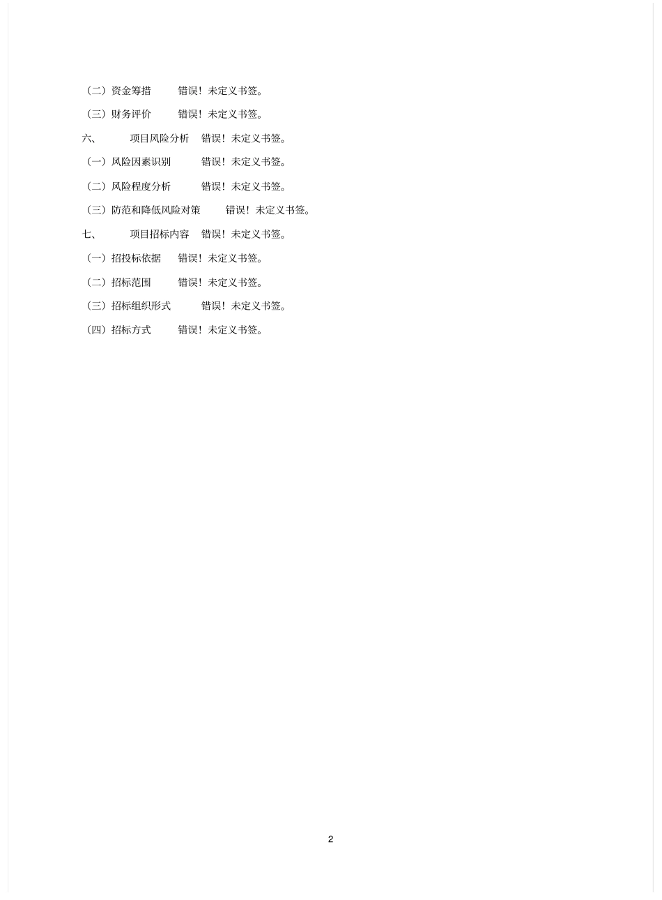 兴边富民行动育肥羊基地建设项目可行性研究报告_第2页
