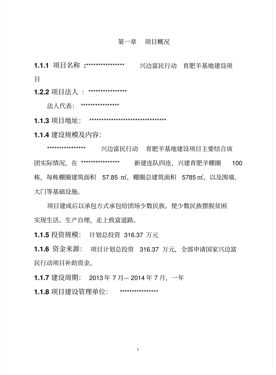 兴边富民行动育肥羊基地建设项目可行性研究报告_第3页