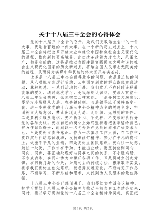关于十八届三中全会的心得体会