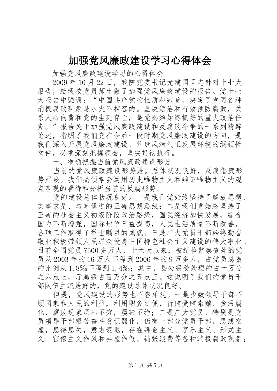 加强党风廉政建设学习心得体会_第1页