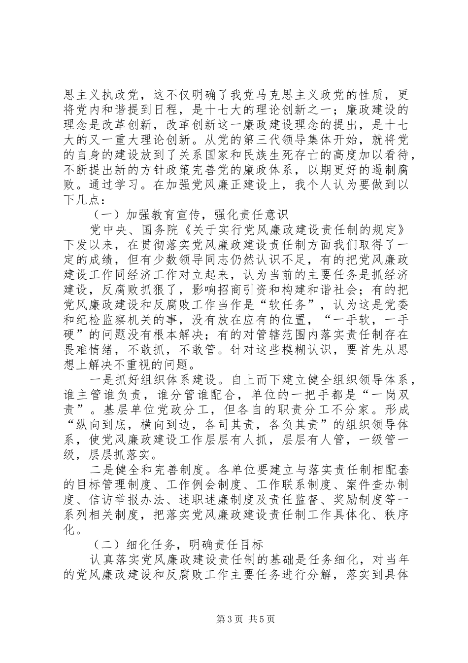 加强党风廉政建设学习心得体会_第3页