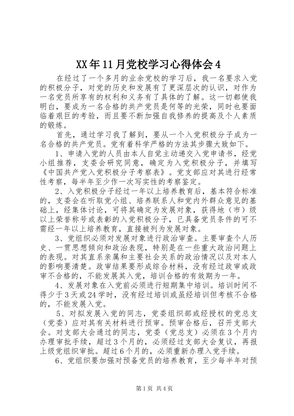 XX年11月党校学习心得体会4_第1页