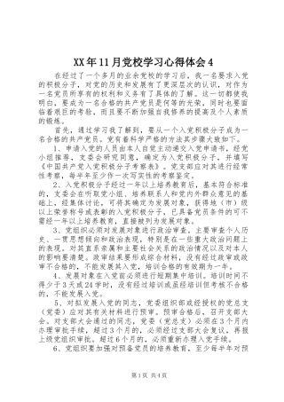 XX年11月党校学习心得体会4