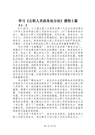 学习《公职人员政务处分法》感悟5篇