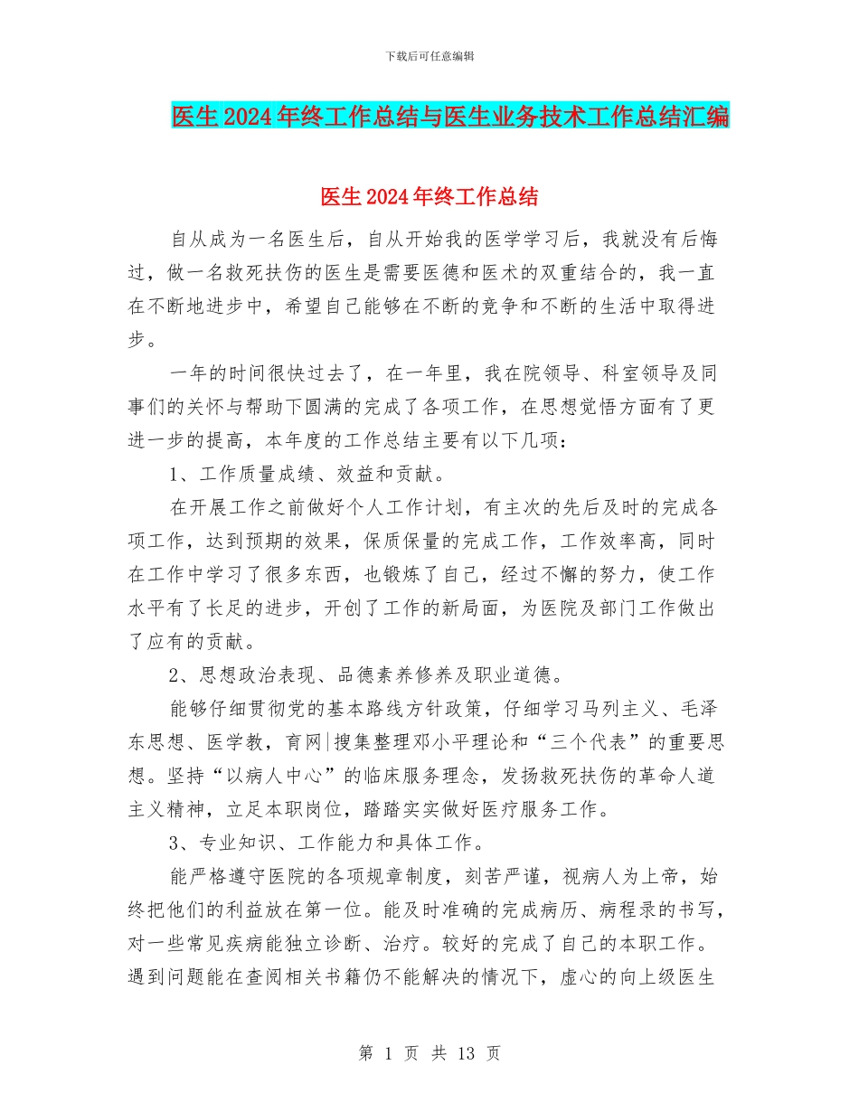 医生2024年终工作总结与医生业务技术工作总结汇编_第1页