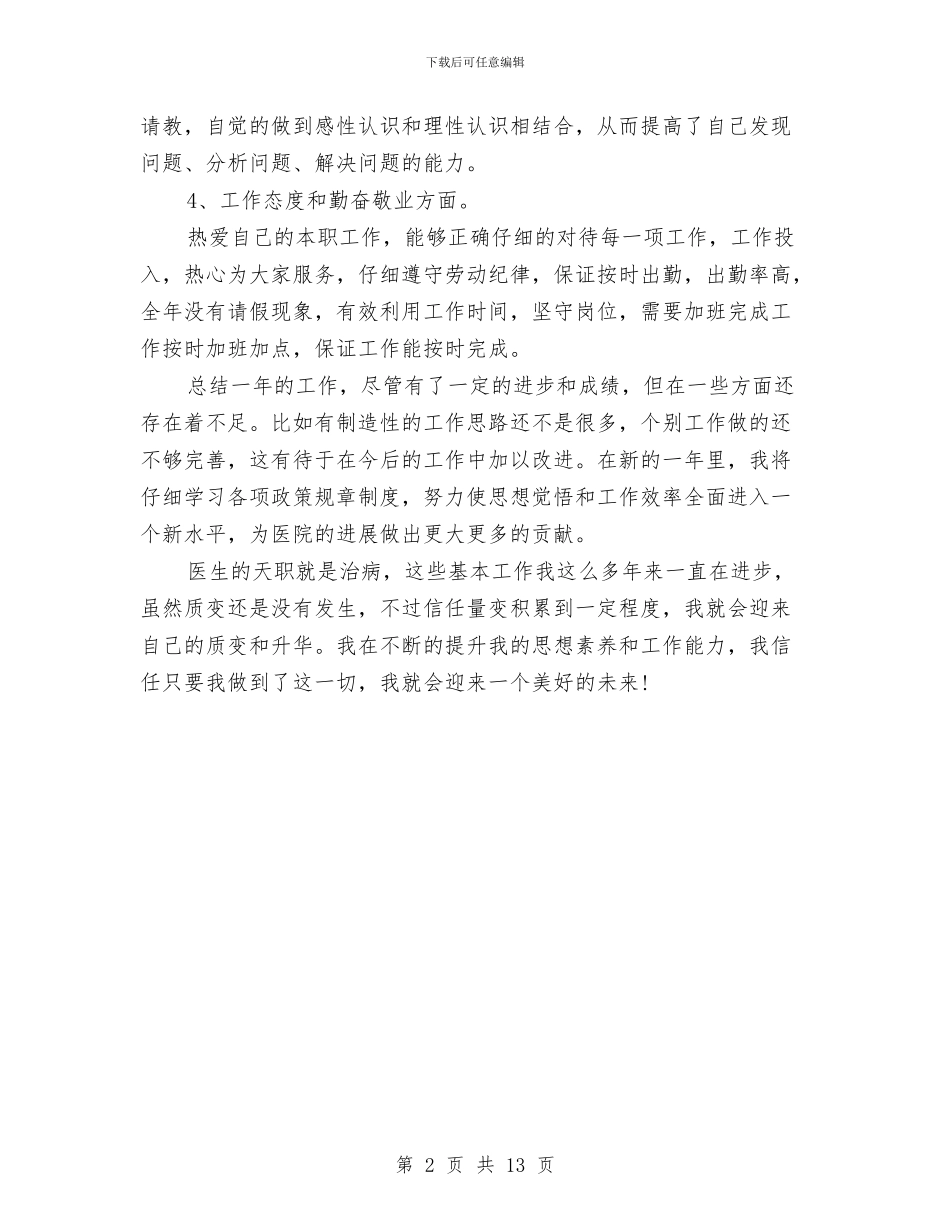 医生2024年终工作总结与医生业务技术工作总结汇编_第2页