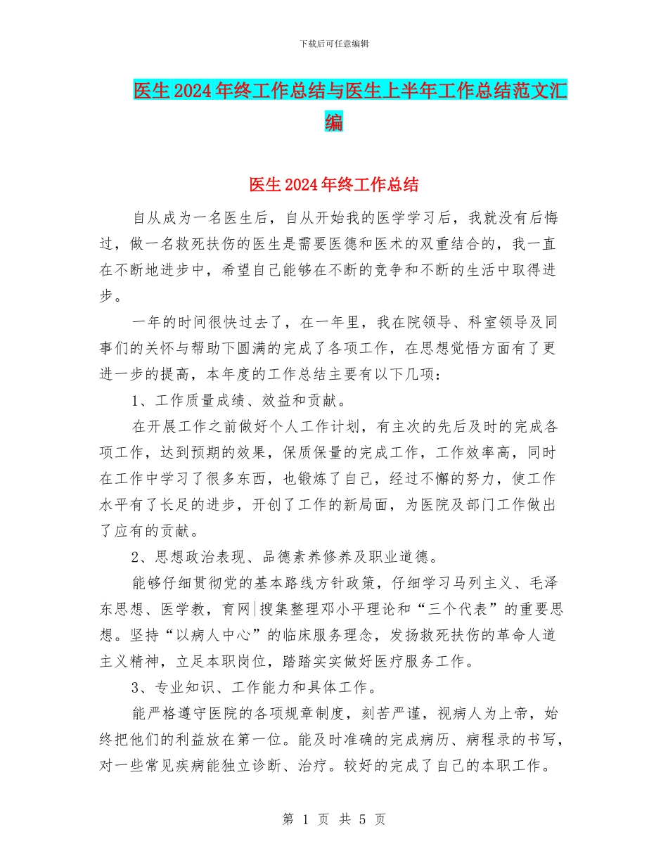 医生2024年终工作总结与医生上半年工作总结范文汇编_第1页