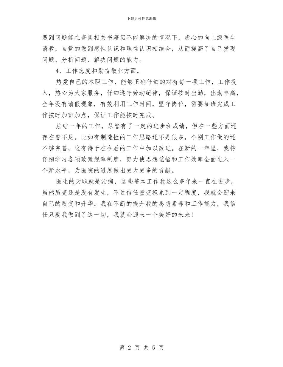 医生2024年终工作总结与医生上半年工作总结范文汇编_第2页