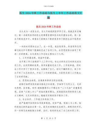 医生2024年终工作总结与医生上半年工作总结范文汇编