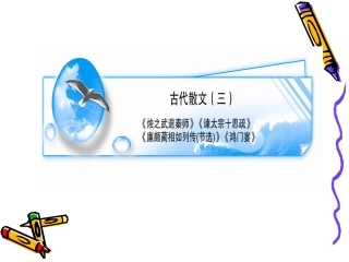 高三语文古代散文三课件