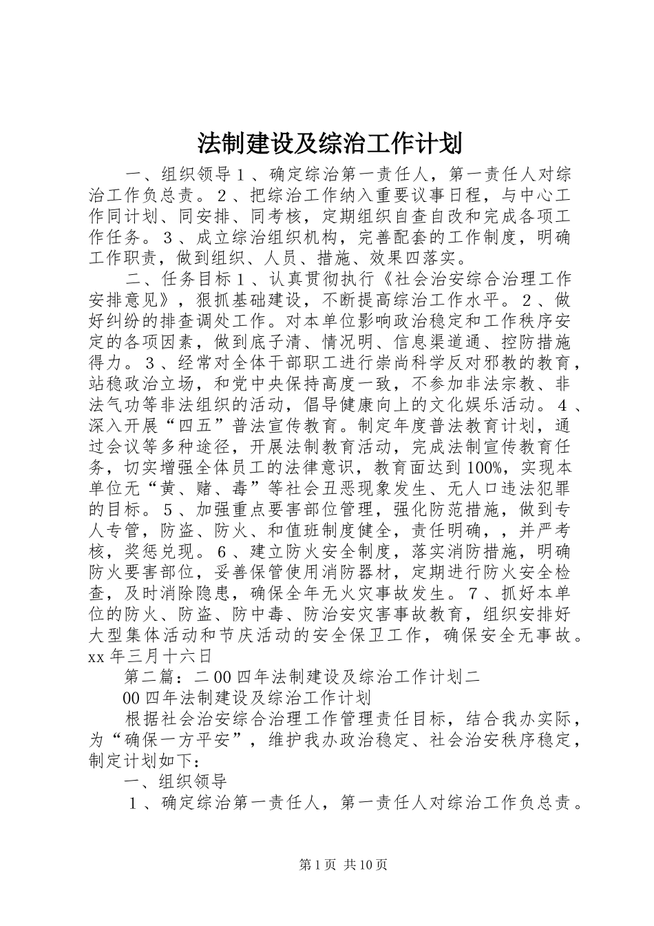 法制建设及综治工作计划 _第1页