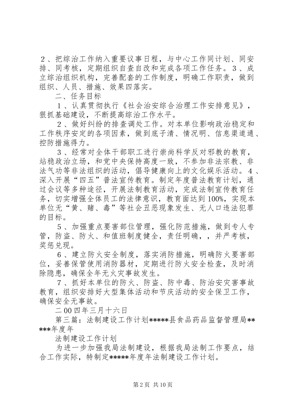 法制建设及综治工作计划 _第2页
