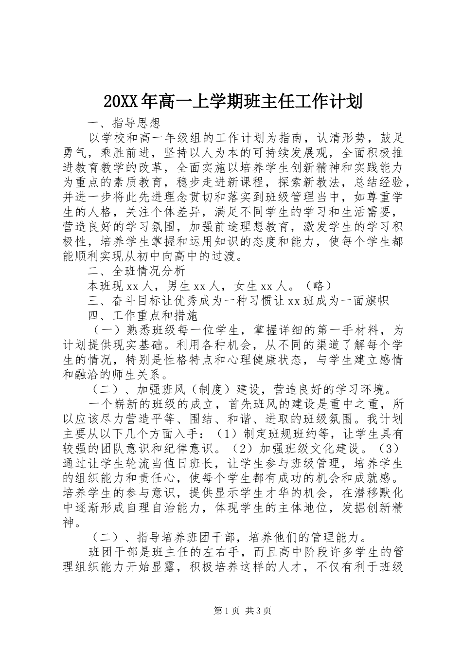 20XX年高一上学期班主任工作计划_第1页