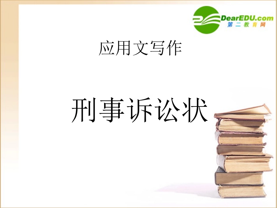 高中语文：(应用文写作－刑事诉讼状 )课件_第1页